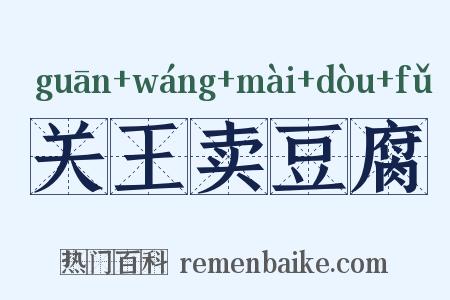 关王卖豆腐是什么意思的图片
